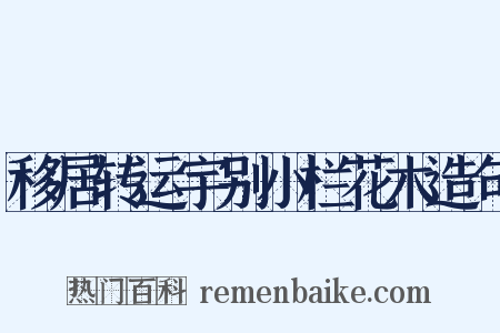 移居转运宇别小栏花木造句是什么意思的图片